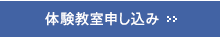 体験教室申し込み