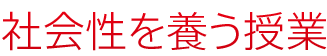 社会性を養う授業