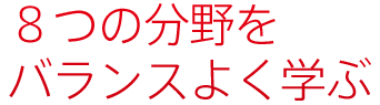 ８つの分野をバランスよく学ぶ