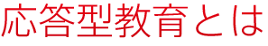 応答型教育とは