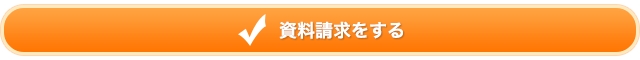 資料請求をする