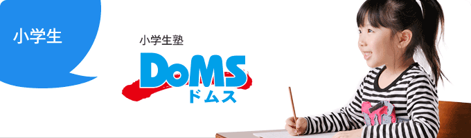 小学生クラス（小学生塾DoMS）