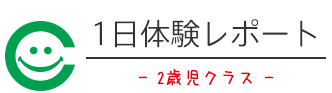 1日体験レポート