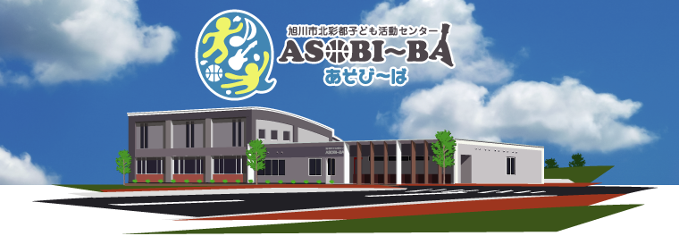 旭川市北彩都子ども活動センター あそび ば がオープン 幼児教室こどもクラブ