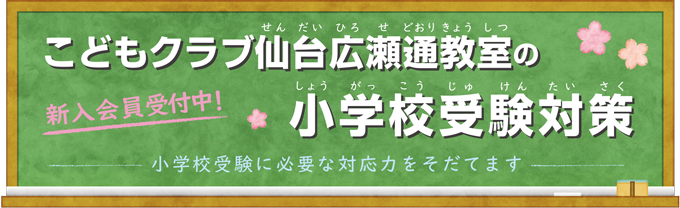 こどもクラブ仙台広瀬通教室の小学校（聖ドミニコ学院・聖ウルスラ学院英智・仙台白百合学園・宮教大附属小）受験対策