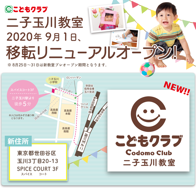 東京 二子玉川教室 移転リニューアルのお知らせ 幼児教室こどもクラブ