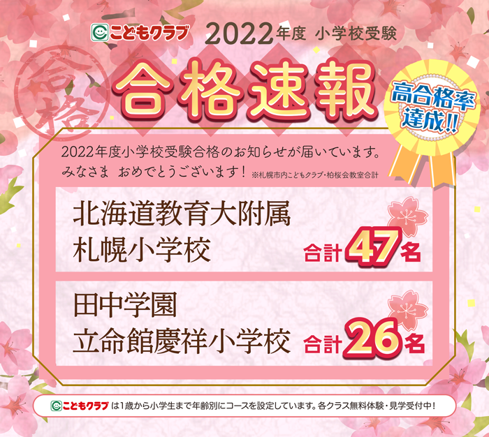 こどもクラブ・柏桜会小学校受験2022年度合格